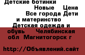 Детские ботинки Salomon Synapse Winter. Новые. › Цена ­ 2 500 - Все города Дети и материнство » Детская одежда и обувь   . Челябинская обл.,Магнитогорск г.